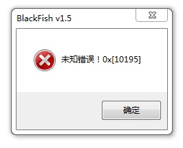 blackfish 0x10195问题解决方案